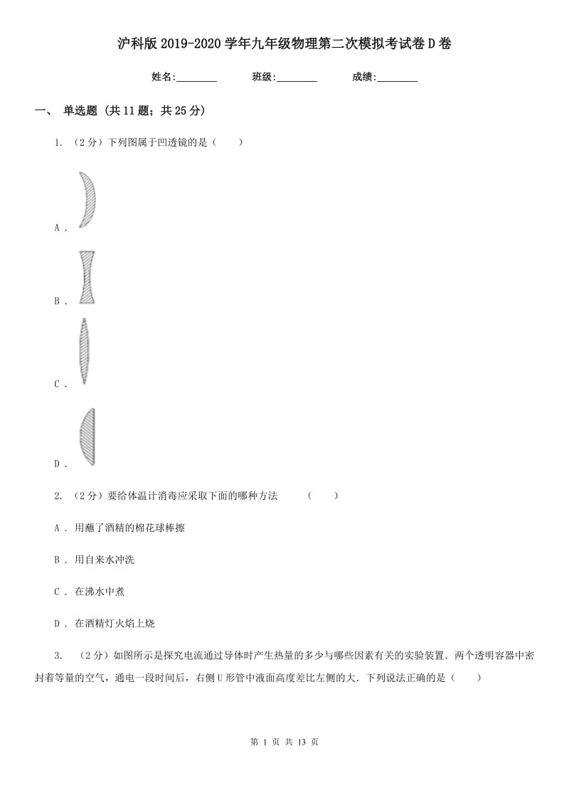 沪科版2019-2020学年九年级物理第二次模拟考试卷D卷.doc_第1页