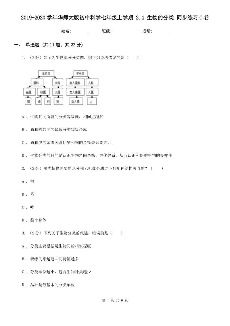 2019-2020学年华师大版初中科学七年级上学期 2.4 生物的分类 同步练习C卷.doc_第1页