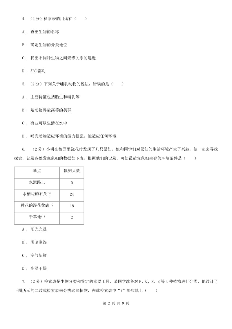 2019-2020学年华师大版初中科学七年级上学期 2.4 生物的分类 同步练习C卷.doc_第2页