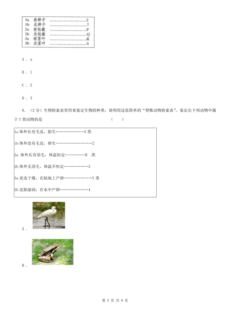 2019-2020学年华师大版初中科学七年级上学期 2.4 生物的分类 同步练习C卷.doc_第3页