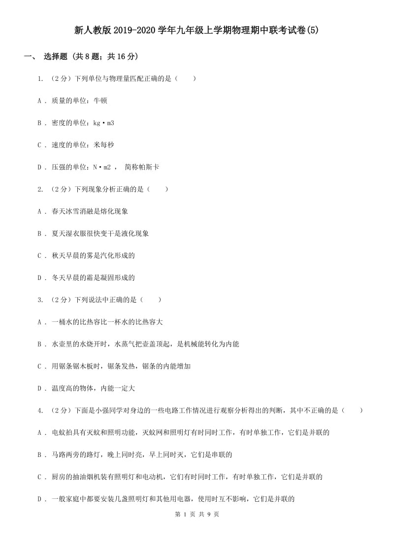 新人教版2019-2020学年九年级上学期物理期中联考试卷(5).doc_第1页