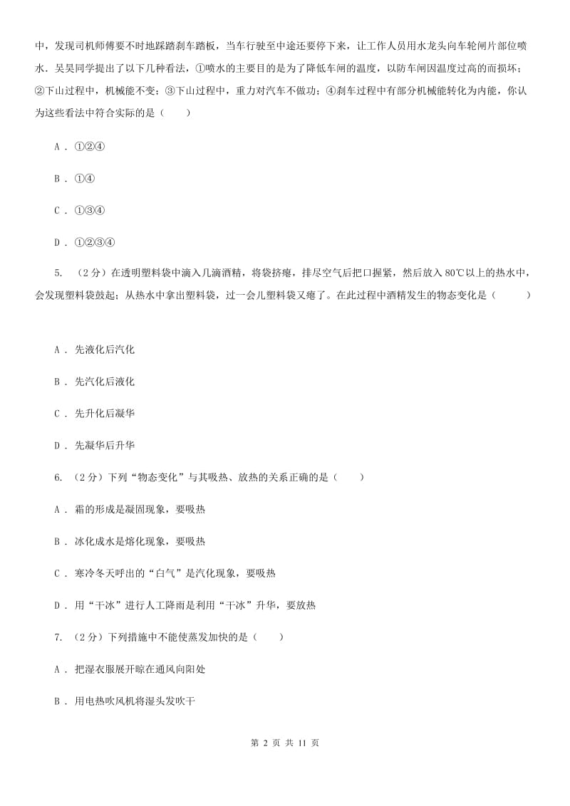 人教版物理八年级上册第三章第三节汽化和液化同步练习A卷.doc_第2页