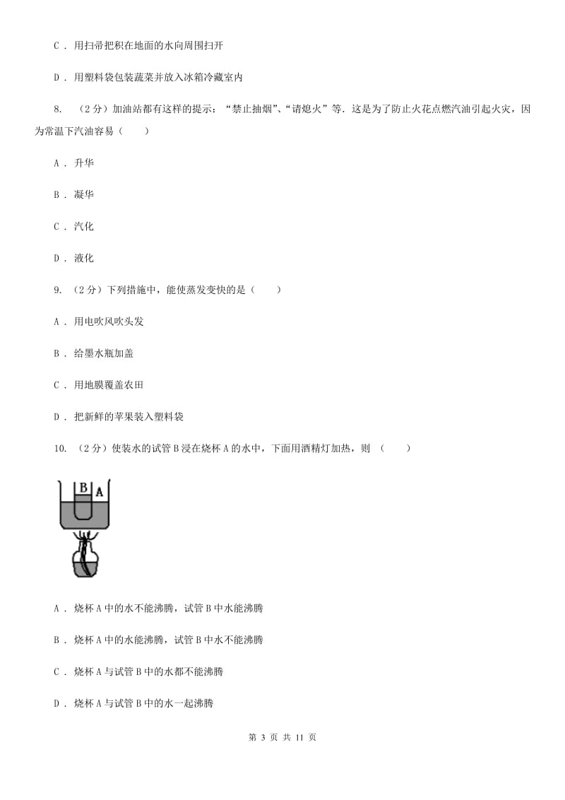 人教版物理八年级上册第三章第三节汽化和液化同步练习A卷.doc_第3页