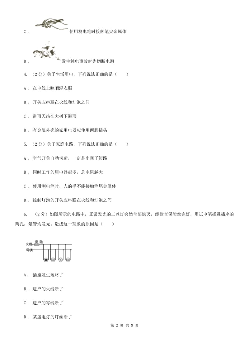 新人教版物理九年级上学期 15.5 家庭用电 同步练习.doc_第2页