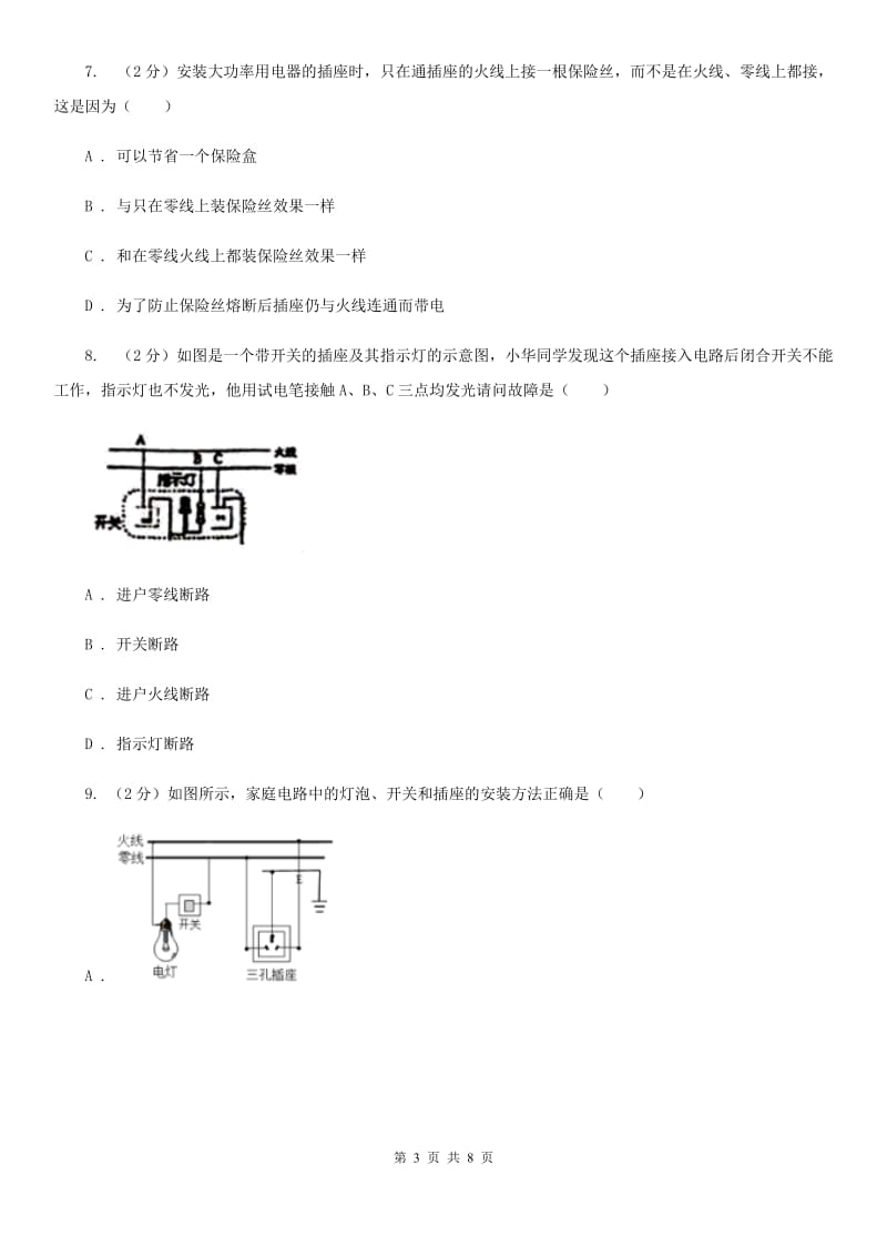 新人教版物理九年级上学期 15.5 家庭用电 同步练习.doc_第3页