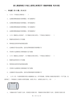 新人教版物理八年級上冊第五章第四節(jié) 眼睛和眼鏡 同步訓練.doc