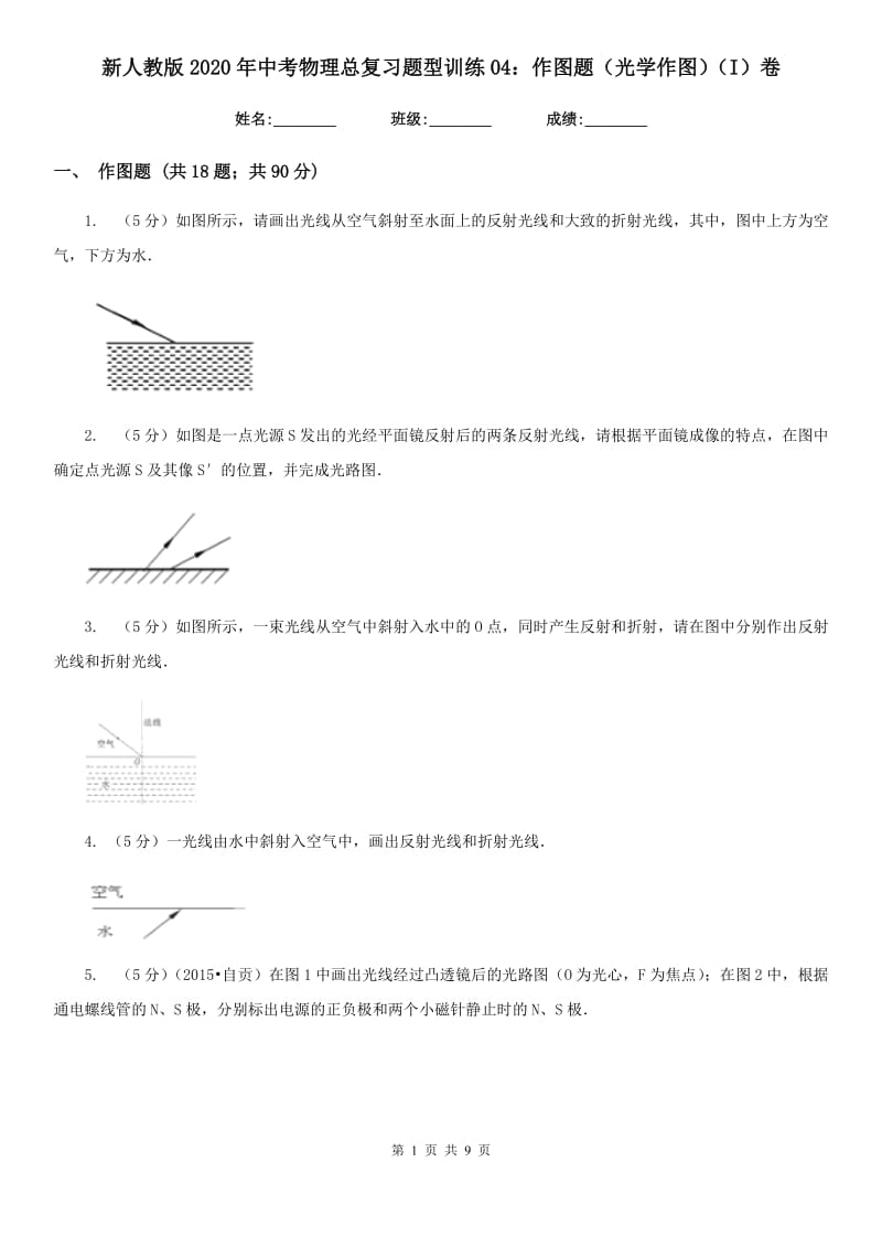 新人教版2020年中考物理总复习题型训练04：作图题（光学作图）（I）卷.doc_第1页