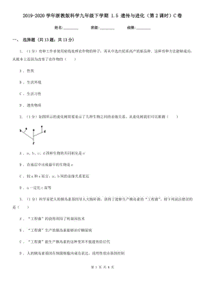 2019-2020學(xué)年浙教版科學(xué)九年級(jí)下學(xué)期 1.5 遺傳與進(jìn)化（第2課時(shí)）C卷.doc