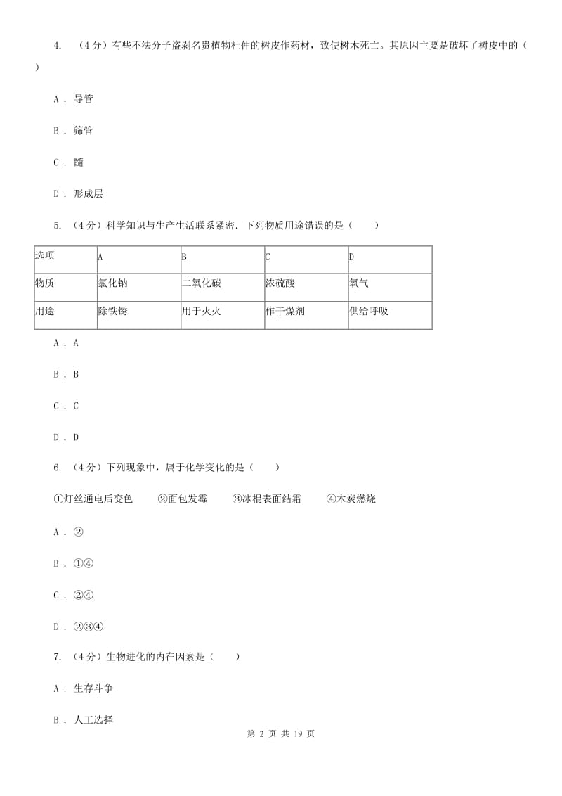 2020年初中科学学业水平模拟考试试卷（I）卷.doc_第2页