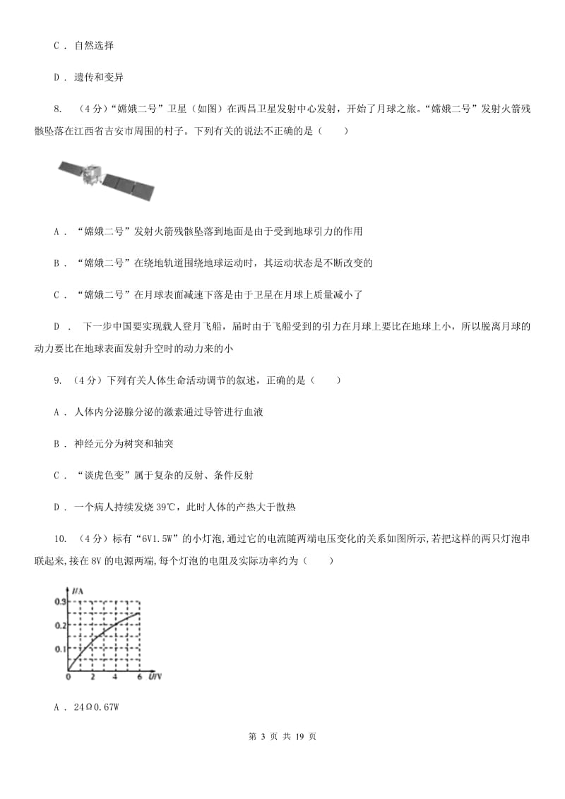 2020年初中科学学业水平模拟考试试卷（I）卷.doc_第3页