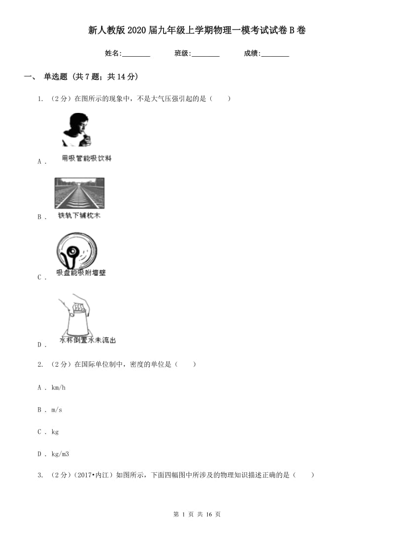 新人教版2020届九年级上学期物理一模考试试卷B卷.doc_第1页