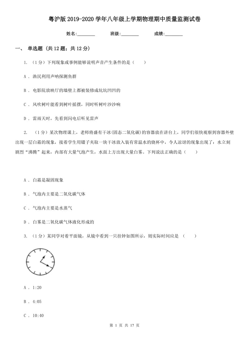 粤沪版2019-2020学年八年级上学期物理期中质量监测试卷.doc_第1页