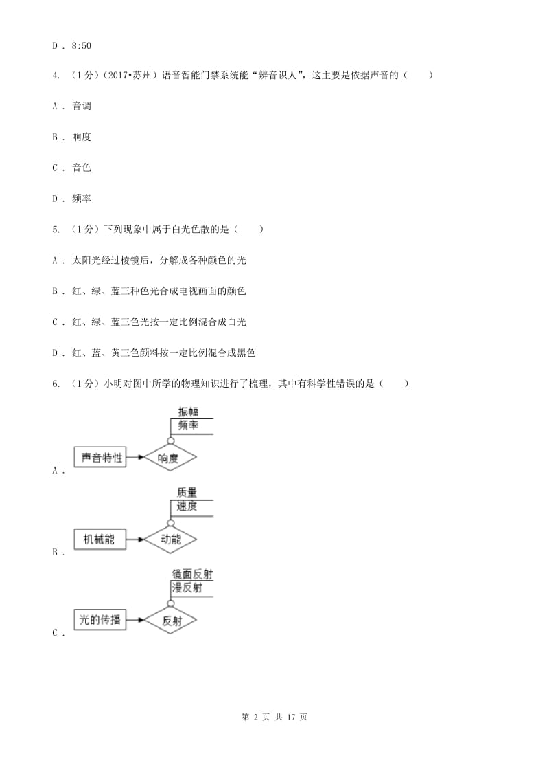 粤沪版2019-2020学年八年级上学期物理期中质量监测试卷.doc_第2页