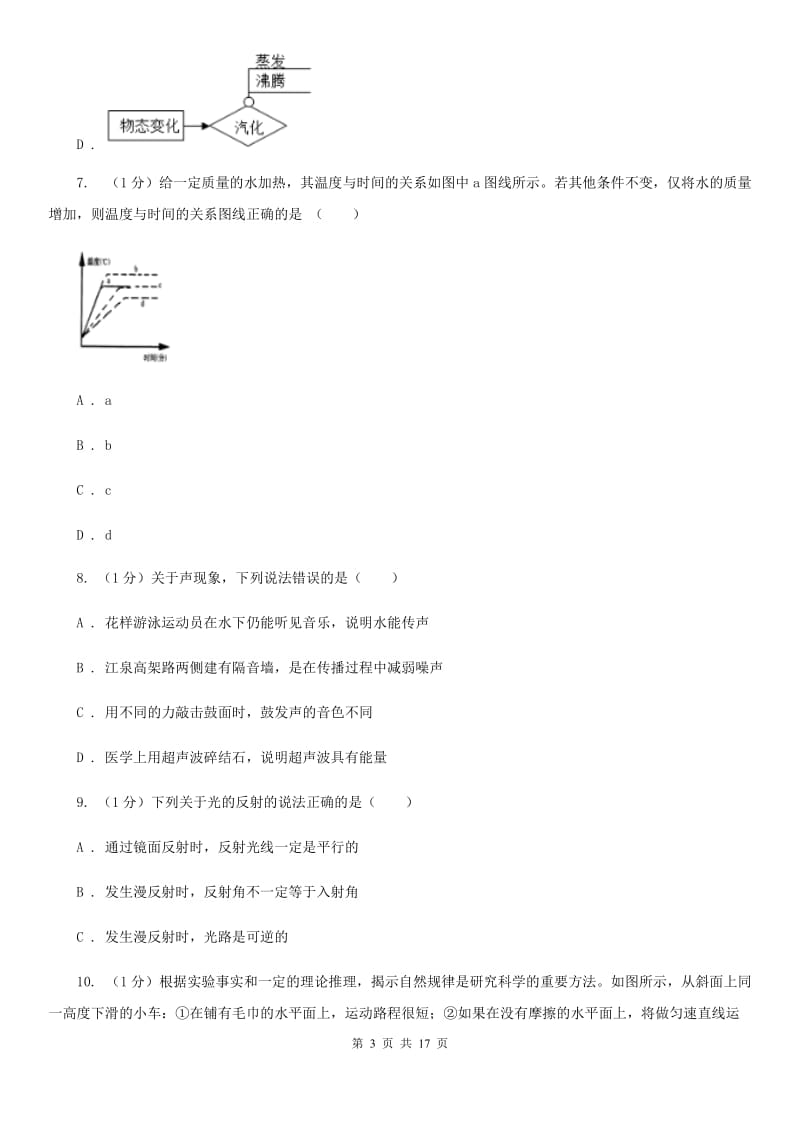 粤沪版2019-2020学年八年级上学期物理期中质量监测试卷.doc_第3页