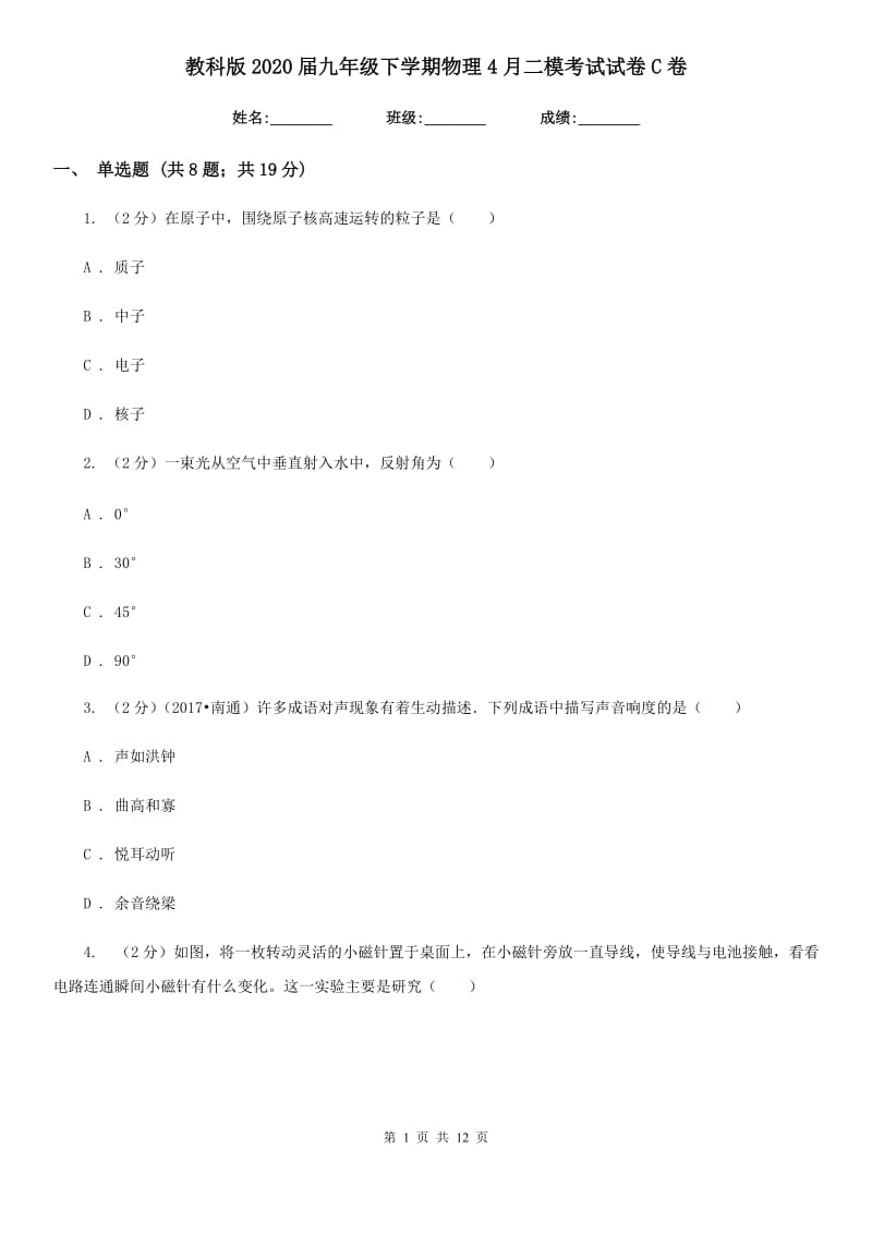 教科版2020届九年级下学期物理4月二模考试试卷C卷.doc_第1页