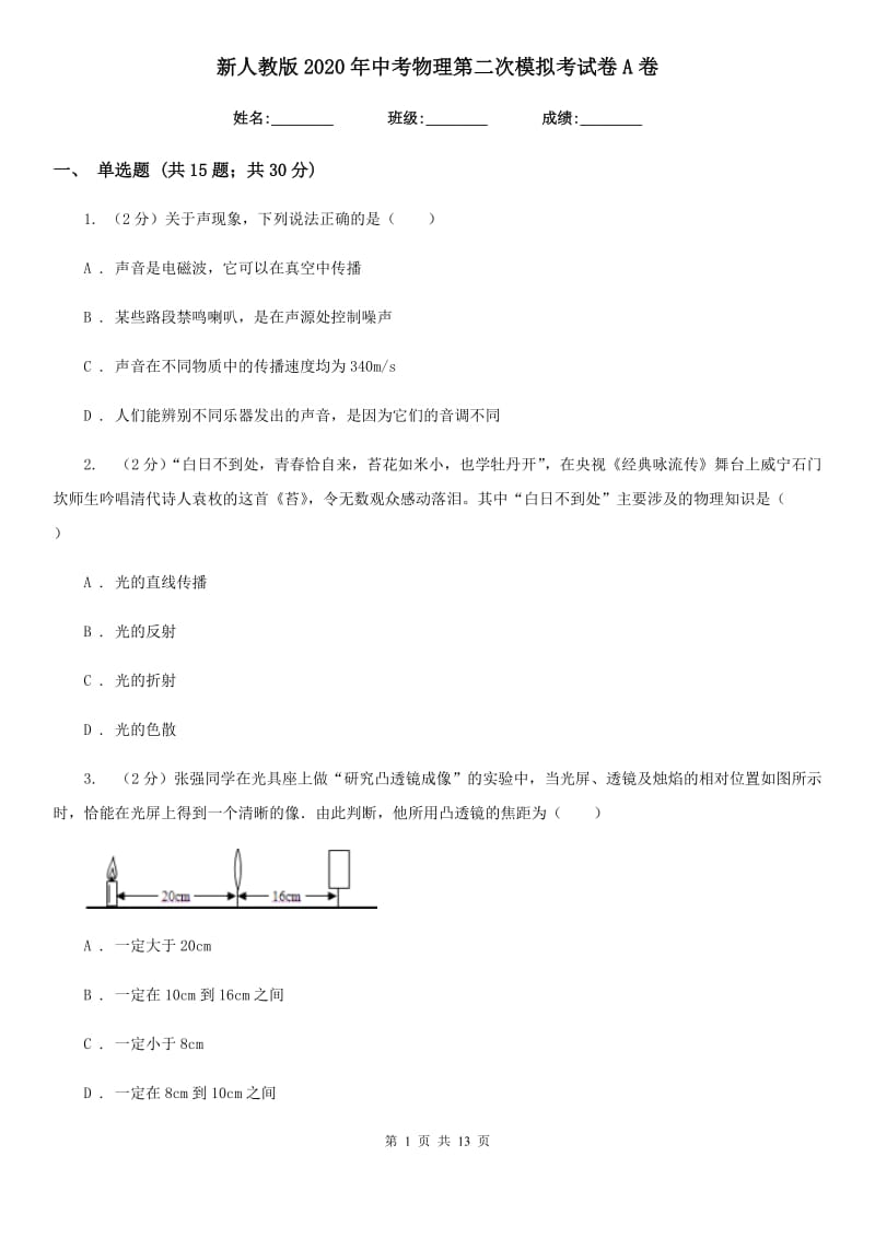 新人教版2020年中考物理第二次模拟考试卷A卷.doc_第1页