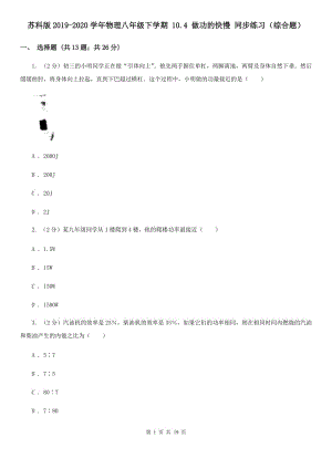 蘇科版2019-2020學年物理八年級下學期 10.4 做功的快慢 同步練習（綜合題）.doc