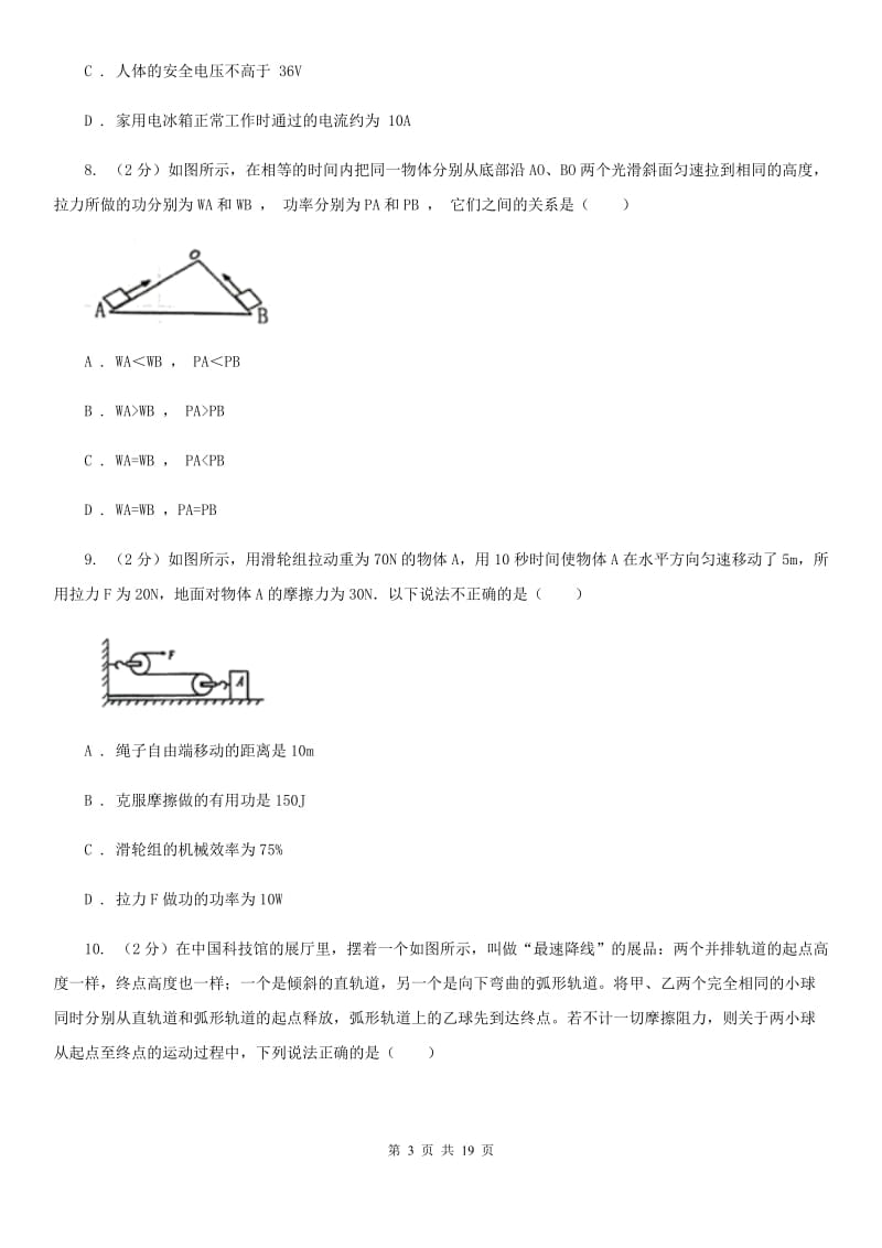 苏科版2019-2020学年物理八年级下学期 10.4 做功的快慢 同步练习（综合题）.doc_第3页