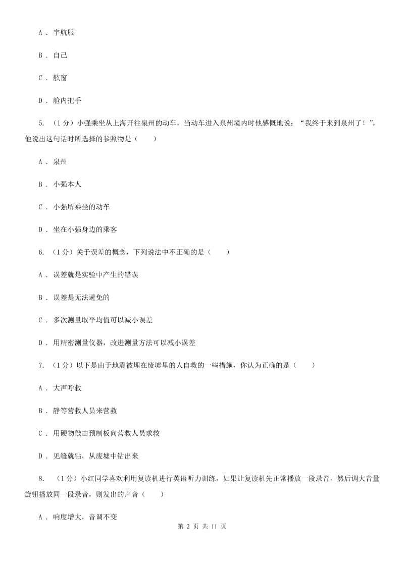 北师大版2019-2020学年八年级上学期物理第一次质量监测试卷.doc_第2页