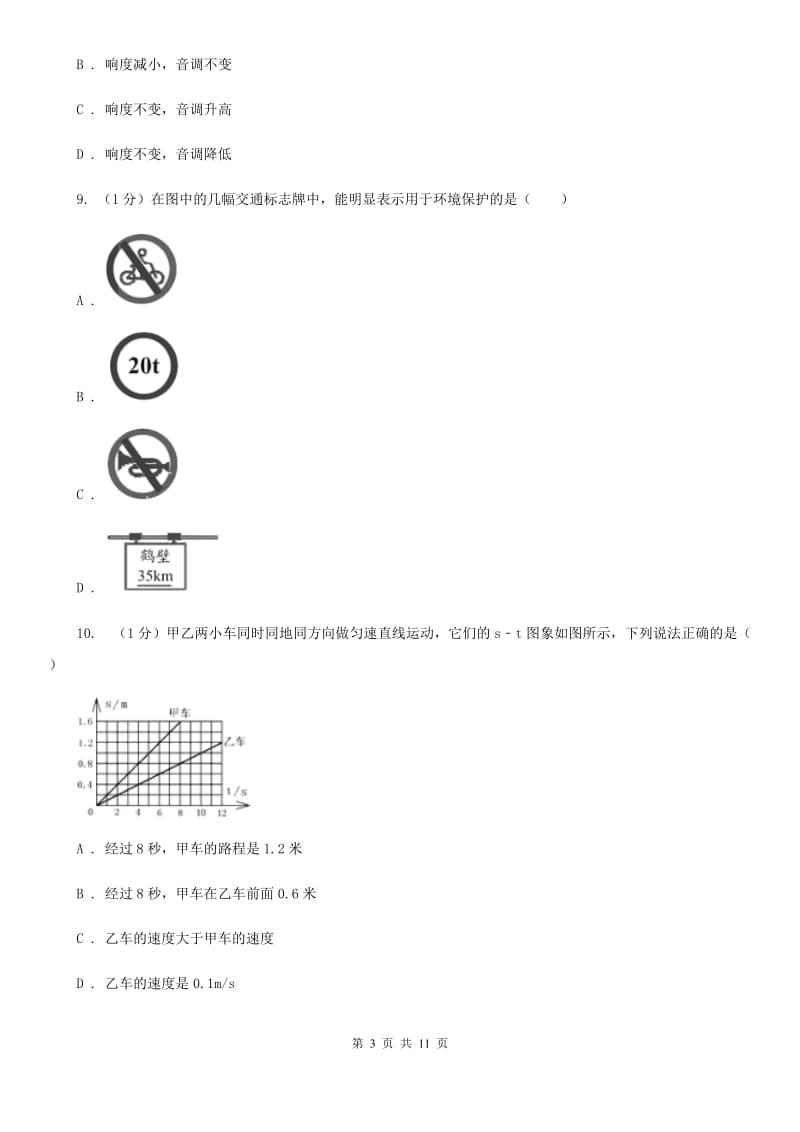 北师大版2019-2020学年八年级上学期物理第一次质量监测试卷.doc_第3页