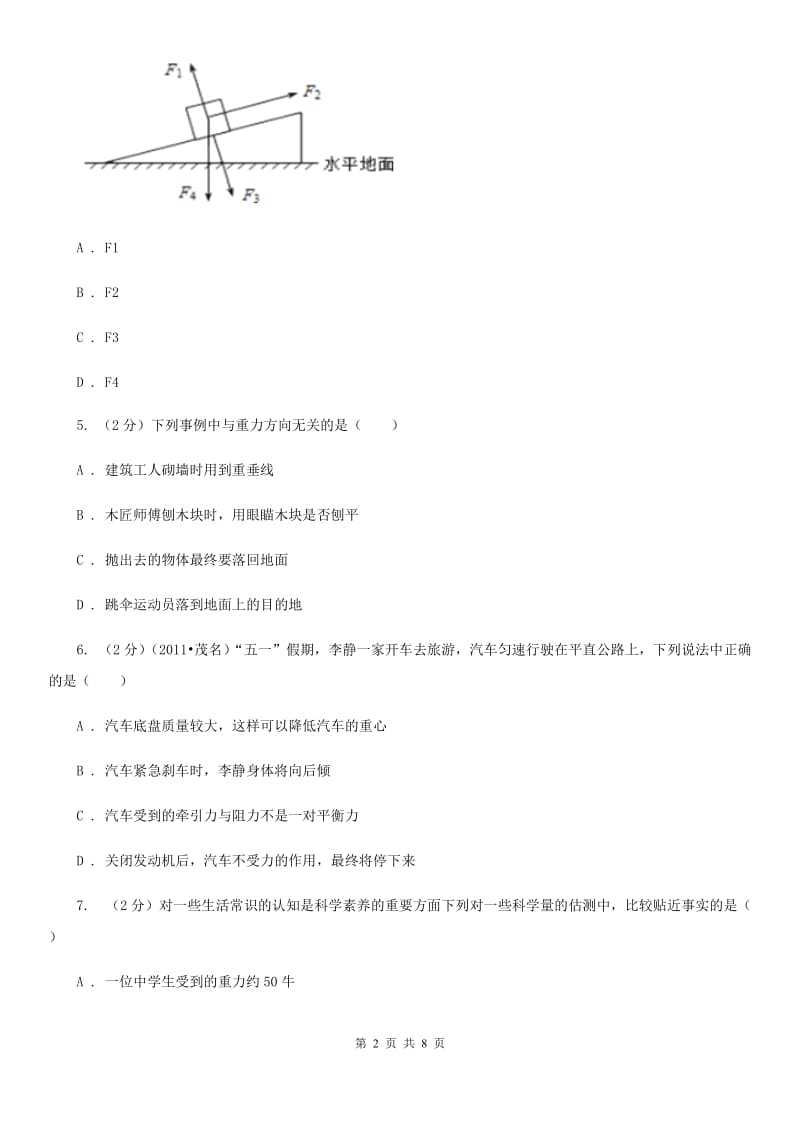 沪科版物理八年级上学期6.4 来自地球的力 同步练习A卷.doc_第2页