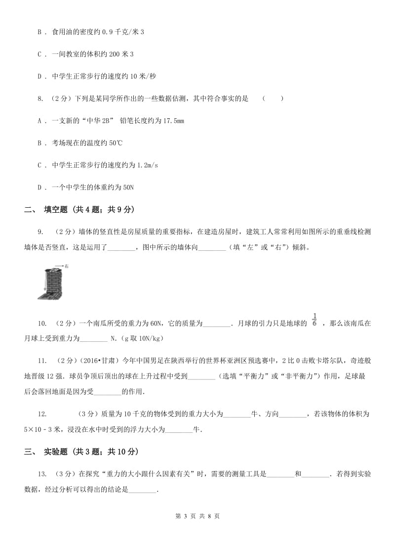 沪科版物理八年级上学期6.4 来自地球的力 同步练习A卷.doc_第3页