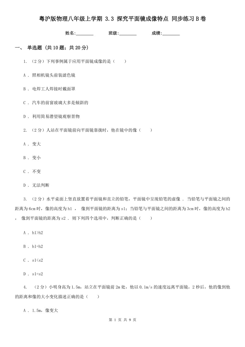 粤沪版物理八年级上学期 3.3 探究平面镜成像特点 同步练习B卷.doc_第1页