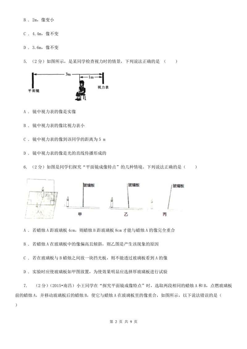 粤沪版物理八年级上学期 3.3 探究平面镜成像特点 同步练习B卷.doc_第2页