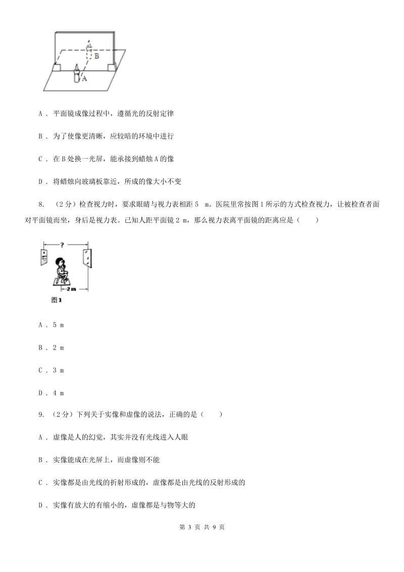 粤沪版物理八年级上学期 3.3 探究平面镜成像特点 同步练习B卷.doc_第3页