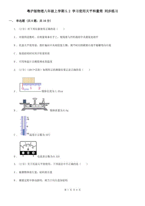 粵滬版物理八年級上學(xué)期5.2 學(xué)習(xí)使用天平和量筒 同步練習(xí).doc