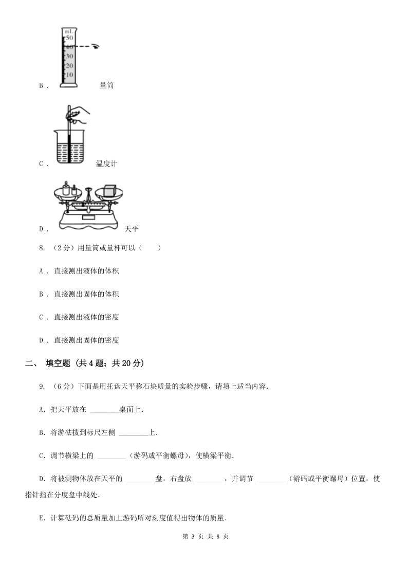 粤沪版物理八年级上学期5.2 学习使用天平和量筒 同步练习.doc_第3页