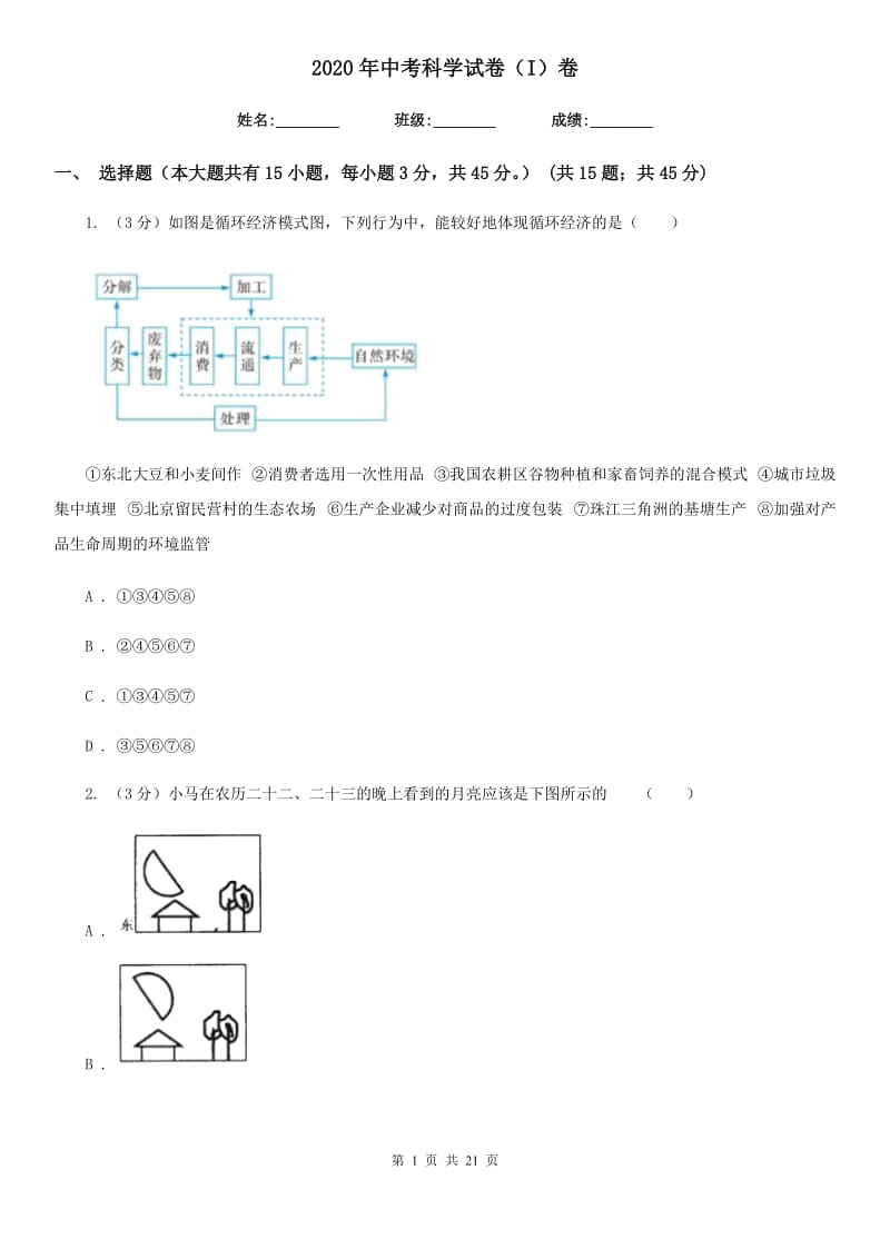 2020年中考科学试卷（I）卷.doc_第1页