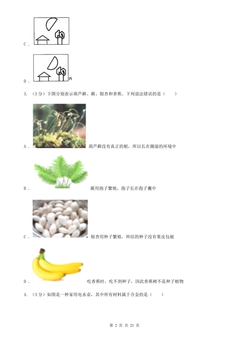 2020年中考科学试卷（I）卷.doc_第2页