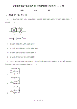 滬科版物理九年級上學(xué)期 16.3 測量電功率 同步練習(xí)（II ）卷.doc