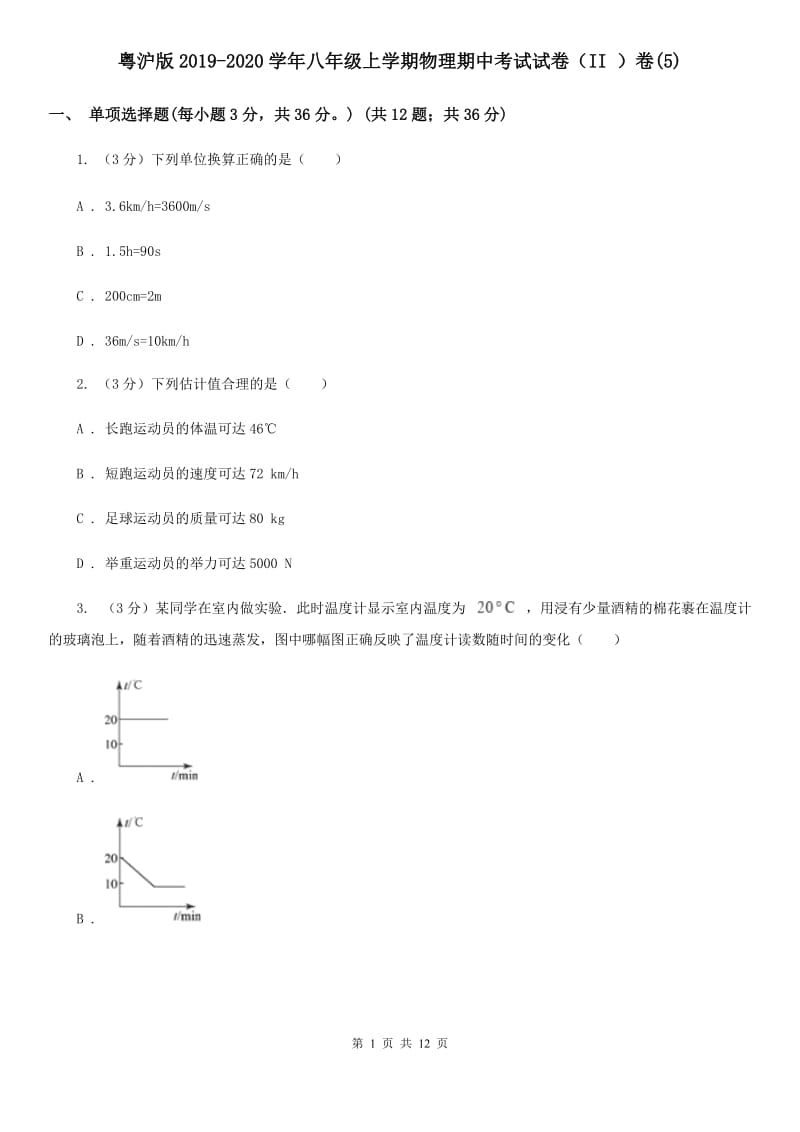 粤沪版2019-2020学年八年级上学期物理期中考试试卷（II ）卷(5).doc_第1页