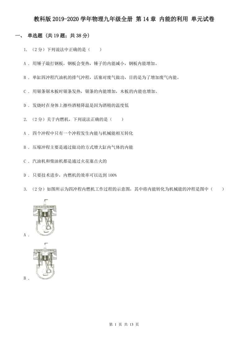 教科版2019-2020学年物理九年级全册 第14章 内能的利用 单元试卷.doc_第1页