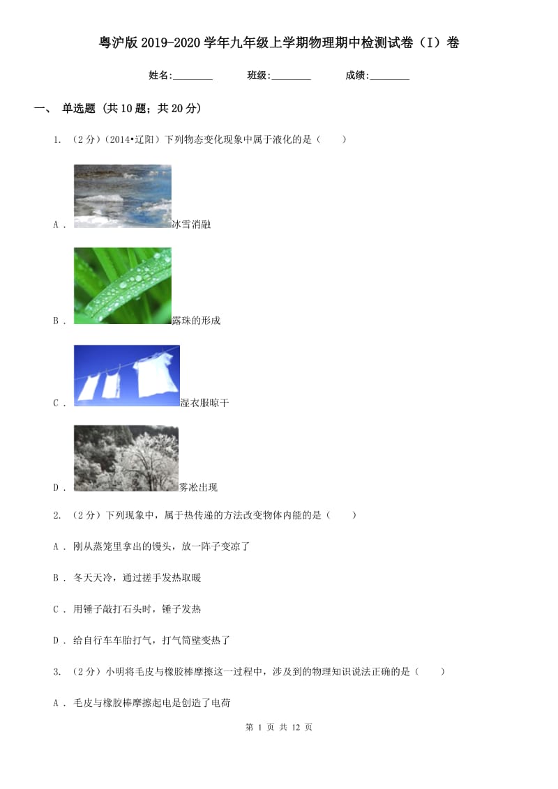 粤沪版2019-2020学年九年级上学期物理期中检测试卷（I）卷.doc_第1页