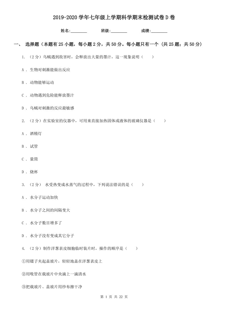 2019-2020学年七年级上学期科学期末检测试卷D卷.doc_第1页