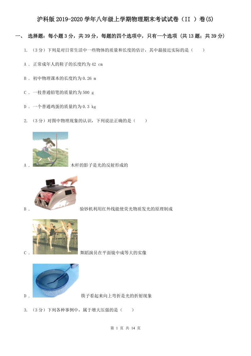 沪科版2019-2020学年八年级上学期物理期末考试试卷（II ）卷(5).doc_第1页