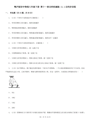 粵滬版初中物理八年級下冊 第十一章功和機械能 11.1功同步訓(xùn)練.doc