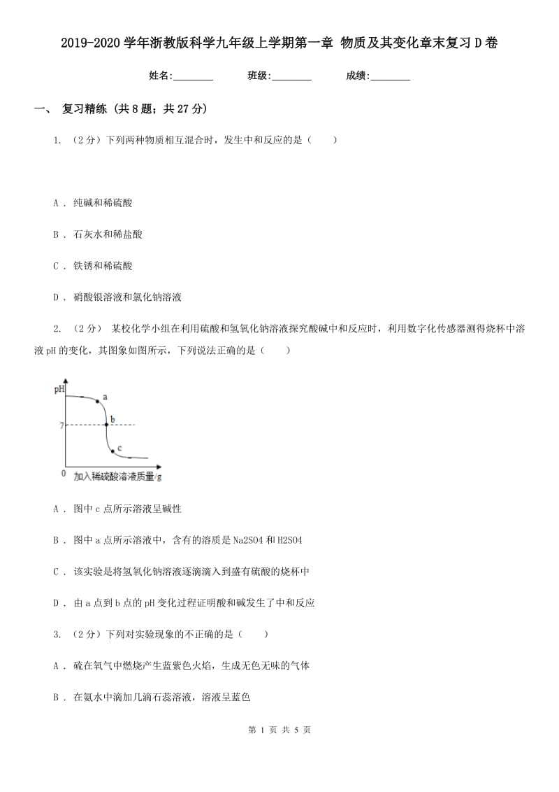 2019-2020学年浙教版科学九年级上学期第一章 物质及其变化章末复习D卷.doc_第1页