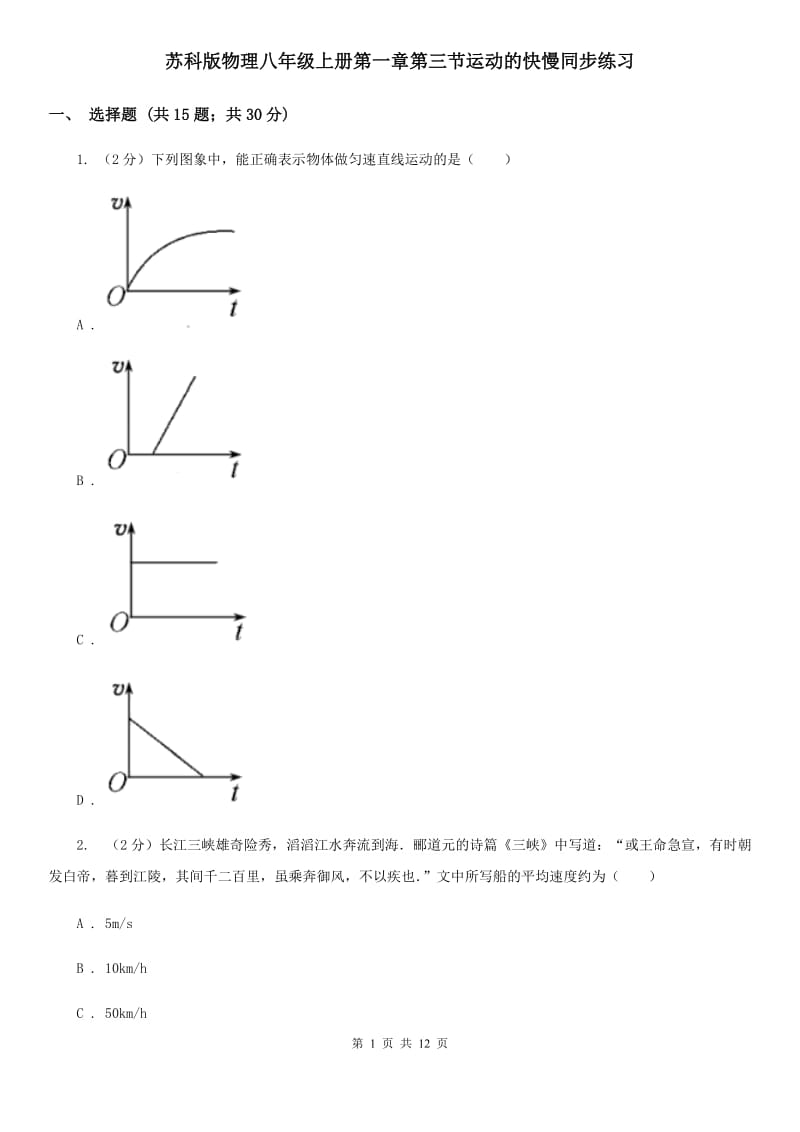 苏科版物理八年级上册第一章第三节运动的快慢同步练习.doc_第1页