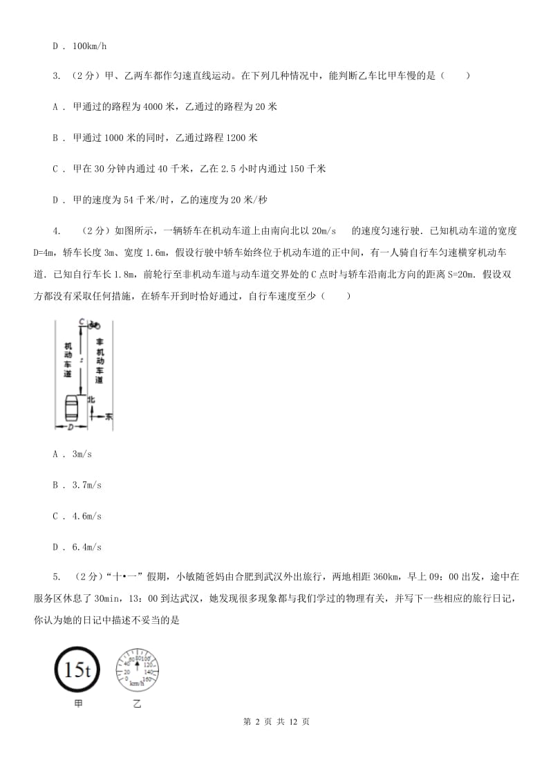 苏科版物理八年级上册第一章第三节运动的快慢同步练习.doc_第2页