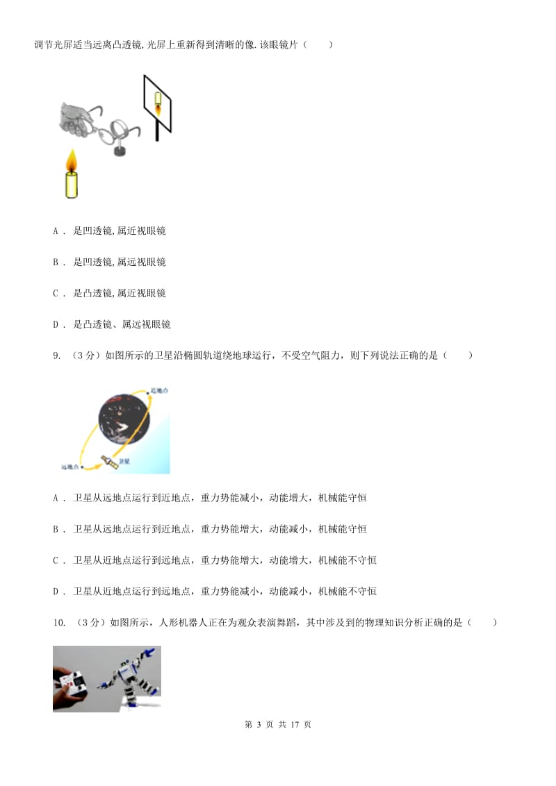 北师大版2020年中考物理试卷（A）A卷.doc_第3页