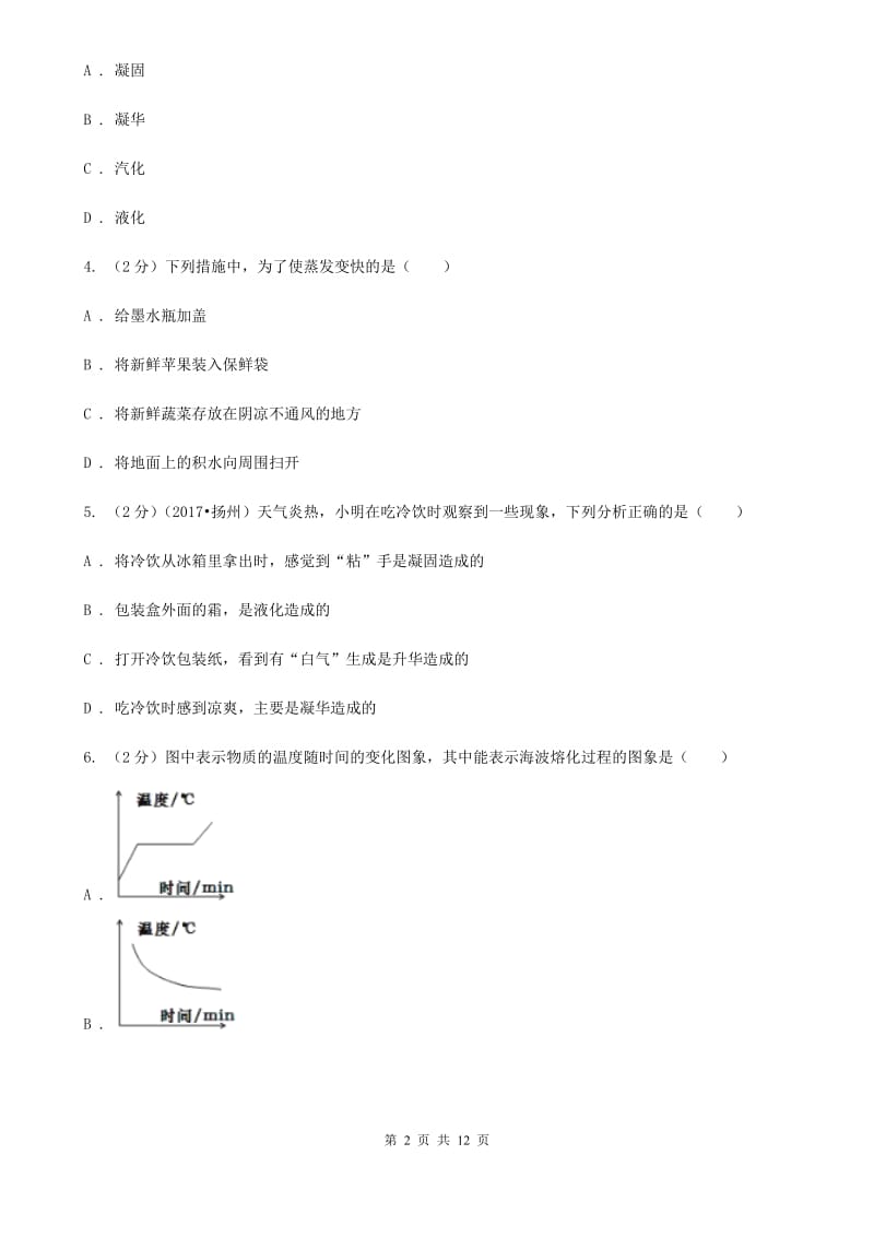 粤沪版2020年之三年中考物理真题汇编10：温度 物态变化.doc_第2页