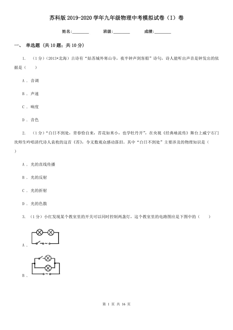 苏科版2019-2020学年九年级物理中考模拟试卷（I）卷.doc_第1页