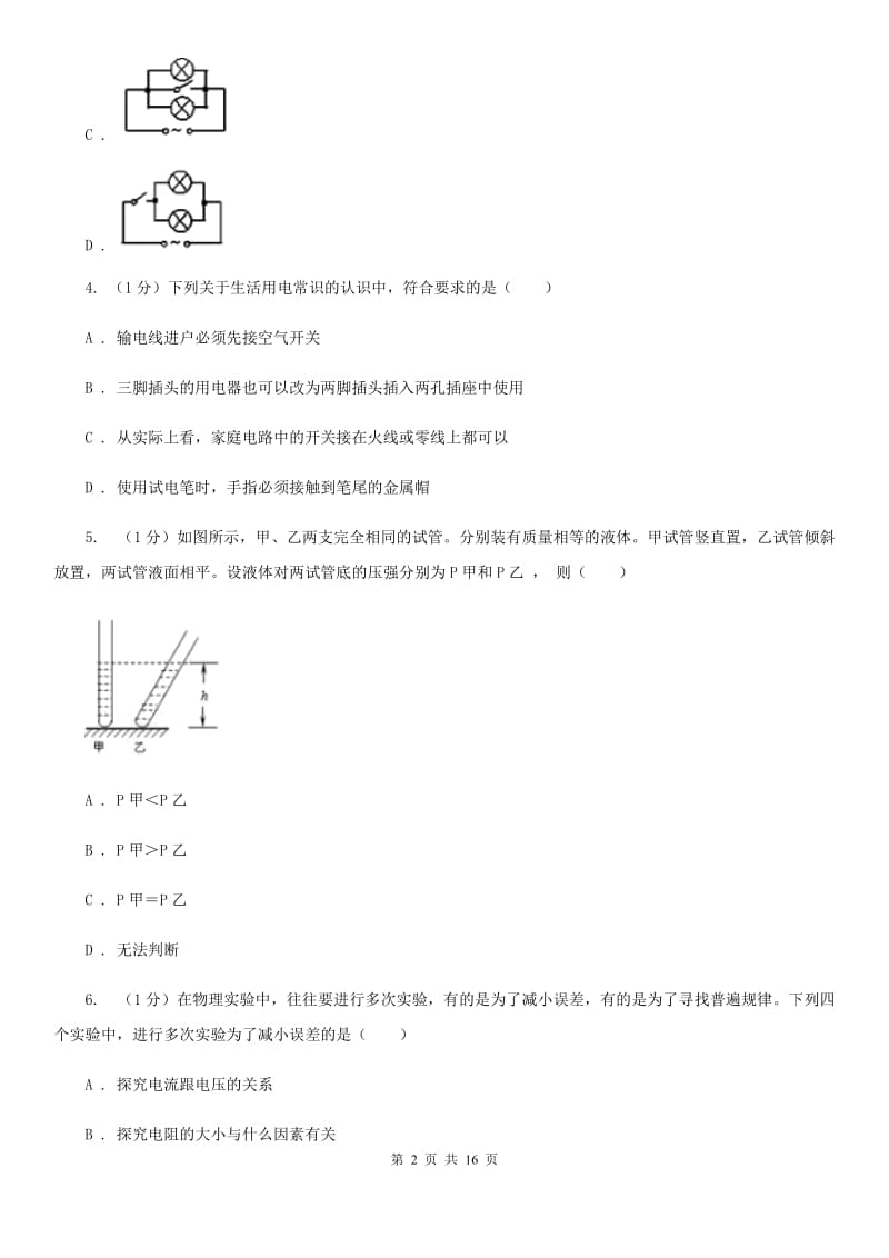 苏科版2019-2020学年九年级物理中考模拟试卷（I）卷.doc_第2页