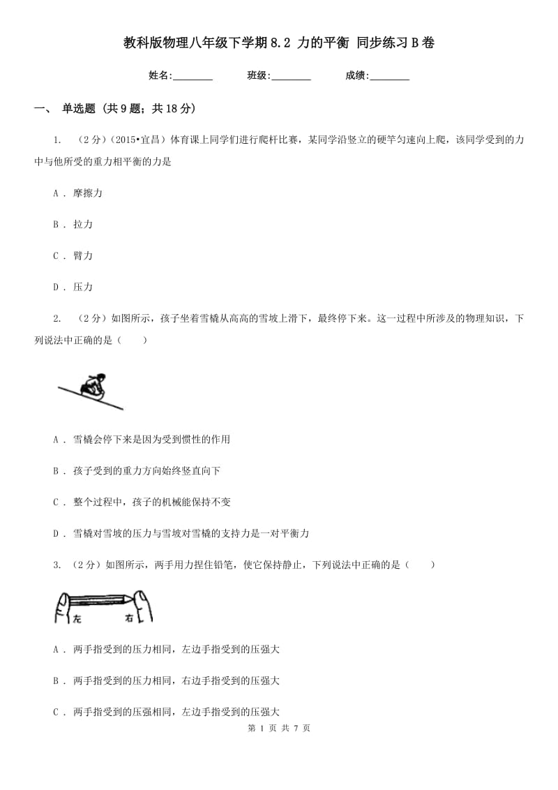 教科版物理八年级下学期8.2 力的平衡 同步练习B卷.doc_第1页