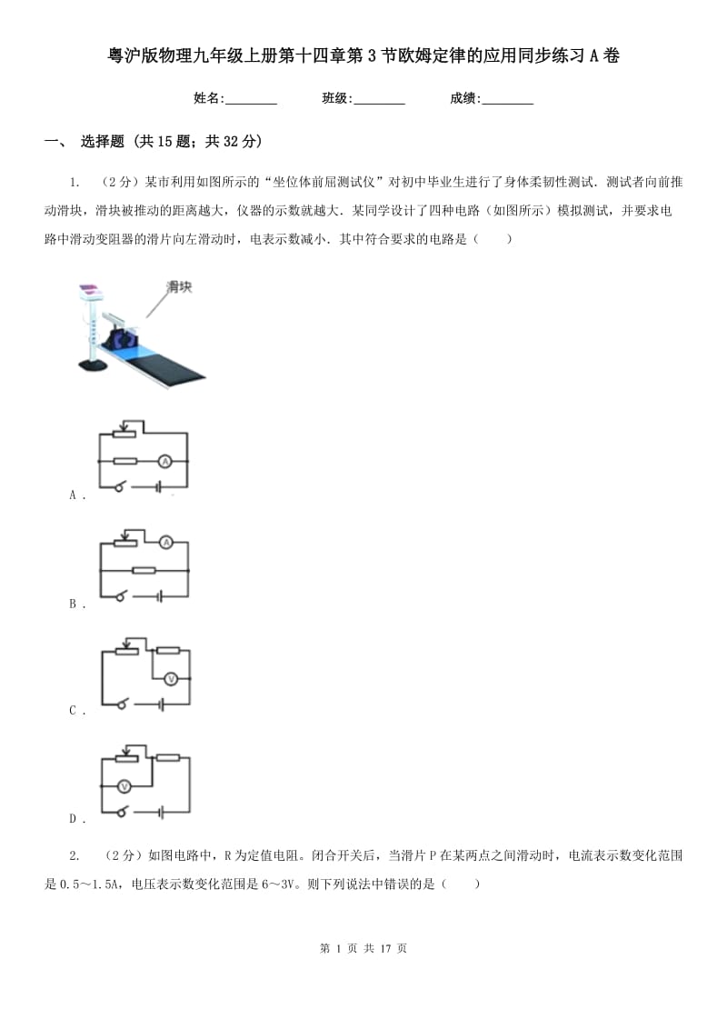 粤沪版物理九年级上册第十四章第3节欧姆定律的应用同步练习A卷.doc_第1页