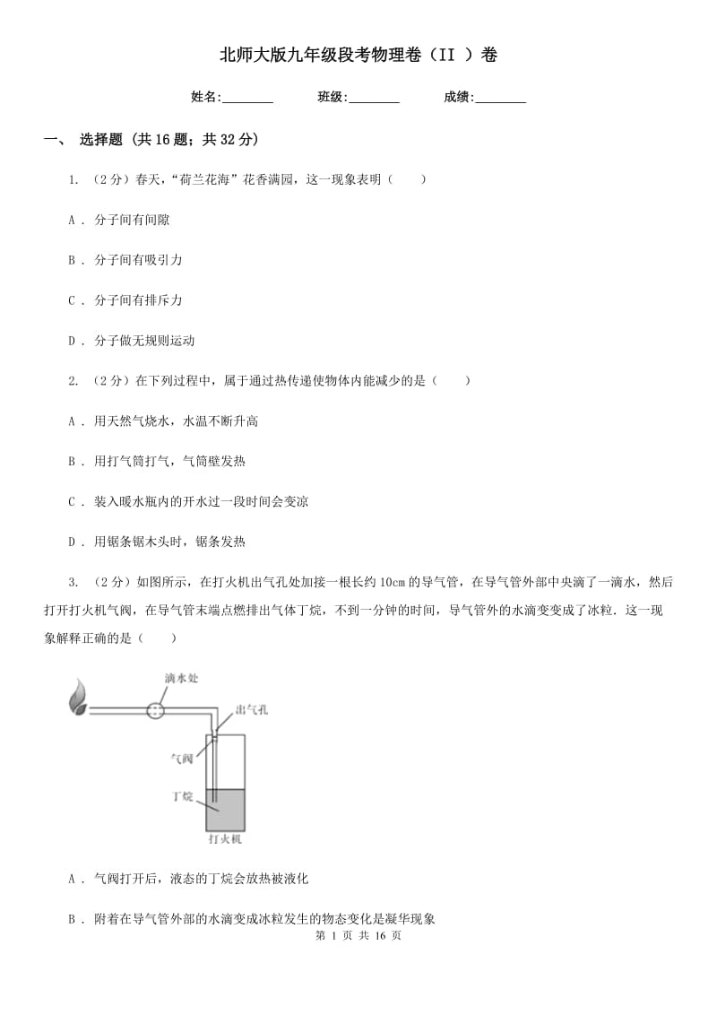 北师大版九年级段考物理卷（II ）卷.doc_第1页